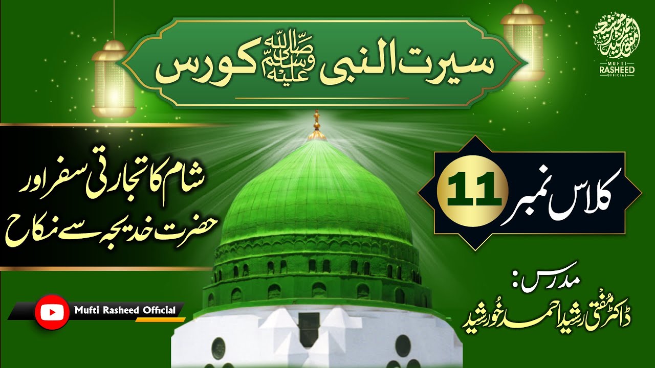 Huzoor SAW Ka Safar e sham, Hazrat Khadija Se Nikah, SEERAT UN NABI Course Lecture 11, Mufti Rasheed